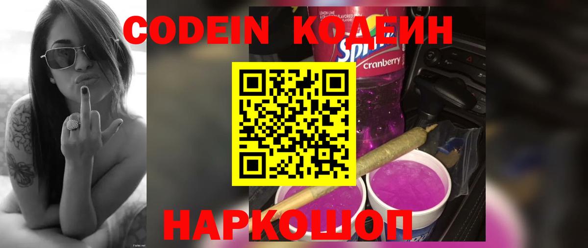 Кодеиновый сироп Lean напиток Lean (лин)  Вход с VPN  Кодеин Purple Drank  Асино 
